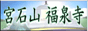 宮石山 福泉寺